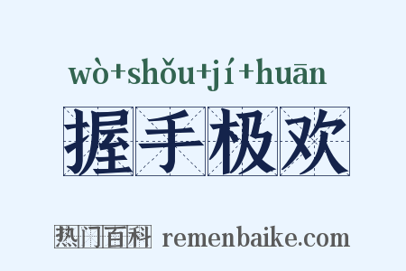 握手极欢是什么意思的图片